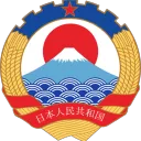 [日本共産党] Japanese Socialist Workers Party