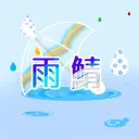 雨鯖