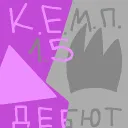 К.Е.М.П. 1.5: Названия нет