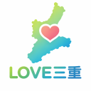 LOVE三重