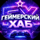 Геймерский Хаб