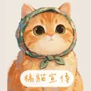 橘貓宣傳工作室