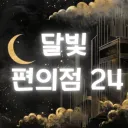 달빛 편의점 24