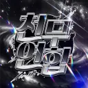 天武┃천무연합