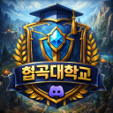 협곡대학교