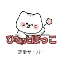 ひなたぼっこ Discord server icon