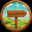 [عوائل] مقاطعة  رولس