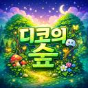 ✿.｡.:* 디코의 숲 *:.｡.✿ Discord server icon