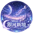 Miss〆銀河新境ゝ娛樂服  倒服