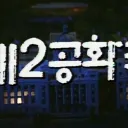大韓民國 第 二共和國｜대한민국 제 2공화국