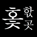 호초어학습소ㅣ홏핛곳 Discord server icon