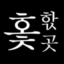 호초어학습소ㅣ홏핛곳
