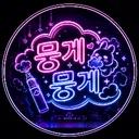 뭉게뭉게