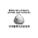 전국돌멩이교중앙회
