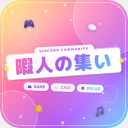 暇人の集い