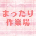 まったり作業場