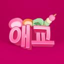 Aegyo (애교)