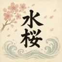 ! 水桜＜目標100人!!＞ !