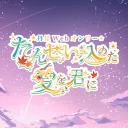 丹星好きの集い(出入り自由)