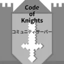 Code of Knights コミュニティーサーバー