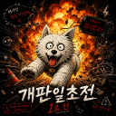 개판일초전