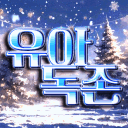 유아독존