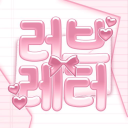 러브레터