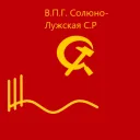 Временно Подчинённое Государство Солёно-Лужская Социалистическая Республика