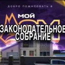 Законодательное Собрание | RADMIR GTA 5 | Мой дом