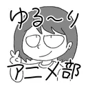 ゆる～りアニメーション部