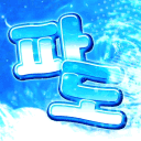 파도
