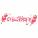 いちご飴🍓のサーバー😏