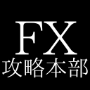 FX攻略本部