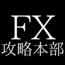 FX攻略本部