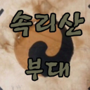 속리산 부대