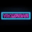 VRC無料案内所
