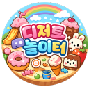 디저트 놀이터