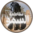 مقاطعة السمو
