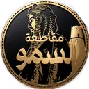 مـقـاطـعـة الـسـمـو