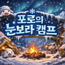 포로의 눈보라 캠프 Discord server icon