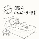 暇人のんびーりー鯖