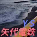 矢代電鉄