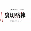 裏切病棟