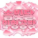 솜빛달 인형 공방