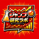 週刊少年ジャンプ研究ラボ Discord server icon