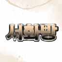 서화방 Discord server icon