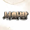 서화방