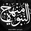 # MNHJ ALNBAWH | منهج النبوة