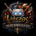 리니지 클래식 통합 디스코드