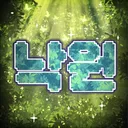 낙원